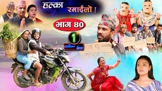 Halka Ramailo  Episode 40  16 August 2020  Balchhi Dhrube Raju Master  Nepali Comedy [upl. by Florio]