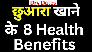 छुआरा Chuarra खाने के 8 Health Benefits  Wellness Ka Gyaan [upl. by Iam]