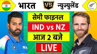 🔴LiveIndia vs New Zealand ICC Champions Trophy Live  IND vs NZ  आज होगा फ़ाइनल का टिकिट Cricket [upl. by Yalahs]