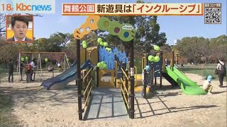 舞鶴公園に“インクルーシブな遊び場”登場 [upl. by Bushweller]