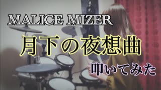 【叩いてみた】MALICE MIZER  月下の夜想曲【Drum Cover】 [upl. by Enyar]