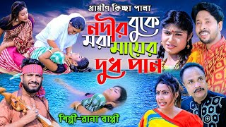 সতীনের লাশ নদীতে ভাসে  নতুন গ্রামীণ কিচ্ছা পালা  Rana Bappy  Gramin Kiccha Pala 2022 [upl. by Edasalof]