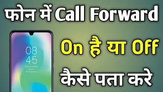 Call Forwarding Kaise Pata Kare  Kaise Pata Kare Ki Call Forwarding Hai [upl. by Sibeal952]