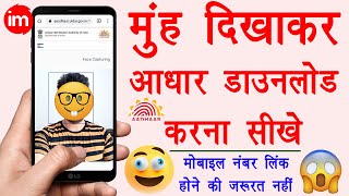 Download Aadhar Card without Mobile Number💥  bina mobile number ke aadhar card kaise download kare🤓 [upl. by Ivad]