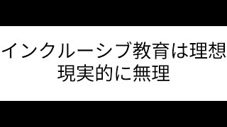 インクルーシブ教育は理想【現実的に無理】 [upl. by Skier]