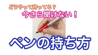 【ペン字講座】オススメのペンの持ち方 [upl. by Nniroc]