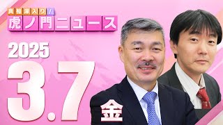 【虎ノ門ニュース】原 英史×藤井 聡 202537金 [upl. by Short]