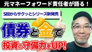 長期投資の見方！？SBI・iシェアーズシリーズの新ファンド爆誕！株よりも債券がくる！？ゴールドとどう付き合う？最強のポートフォリオにむけて新商品を紹介。 [upl. by Attehcnoc155]