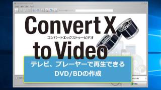 ConvertX to Video ― DVDBDに書き込む [upl. by Ailee479]