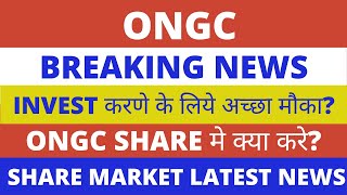 ONGC Share Latest News  ONGC Share Analysis  ONGC Share News Today  ONGC Share Breaking News [upl. by Gerg]