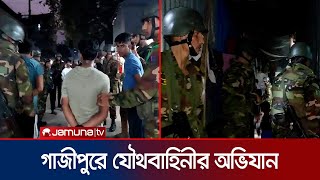 টঙ্গীর মাজার বস্তিতে যৌথবাহিনীর অভিযান  Tongi  BD Army  Jamuna TV [upl. by Adanama]