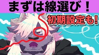 初期設定と自分好みの線を見つけよう！【超入門講座01】 [upl. by Ayar]