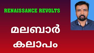 Malabar Rebellion  മലബാർ കലാപം  Renaissance Revolts [upl. by Murtha120]