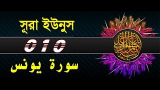 Surah Yunus with bangla translation  recited by mishari al afasy [upl. by Wieren567]