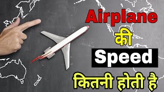 How much speed of airplaneAirplane ki speed kitni hoti hai 2 Amazing facts [upl. by Nosemaj]