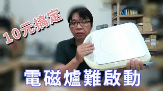 電磁爐不開機操作困難維修diy 其實根本花不到10元就搞定了你還需要頭疼嗎 海賊王diy日記 [upl. by Leanora]