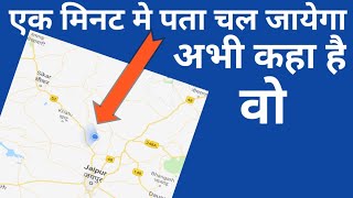 किसी भी Number की location कैसे पता करे [upl. by Enidualc]