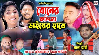 বোনের কলিজা ভাইয়ের হাতে I Rana Bappy  New Gramin Kissa Pala  Jari Gan 2024 [upl. by Remmos537]