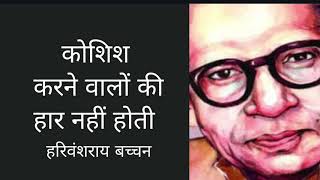 Koshish Karne Walon Ki Haar Nahi Hoti By Harivansh Rai Bachchan [upl. by Khosrow592]