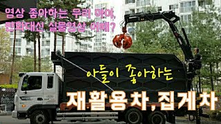 아들이 좋아하는 실물 집게차 재활용 쓰레기차 재활용품 수집차량 분리수거차 영상 [upl. by Bar450]