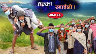 Halka Ramailo  Episode 80  23 May 2021  Balchhi Dhurbe Raju Master  Nepali Comedy [upl. by Gustave]