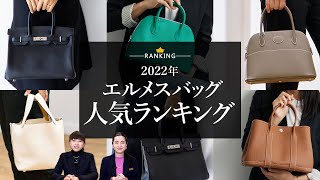 2022年【エルメスバッグ】人気ランキングTOP10 [upl. by Jerroll]