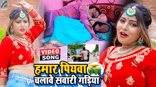 VIDEO Hamar Piyawa Chalawe Sawari Gadiya Antra Singh Priyanka  Bhojpuri Song 2021 [upl. by Ilera428]