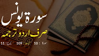 Surah Yunus Urdu Translation only  Surah Yunus Urdu tarjuma ke sath  Surah 10 [upl. by Artekal951]