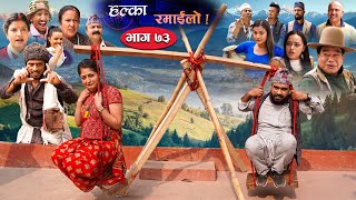 Halka Ramailo  Episode 73  4 April 2021  Balchhi Dhurbe Raju Master  Nepali Comedy [upl. by Caniff352]