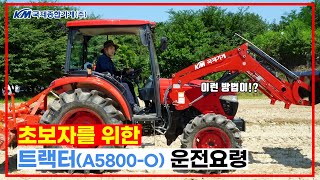 9분만에 배우는 트랙터A5800O 운전법 로터리 작업 [upl. by Ssew]