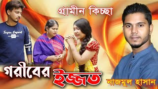 গরীবের ইজ্জত  নাজমুল হাসান  Goriber ijjot  Najmul Hasan  Grameen kissa pala [upl. by Silvan]