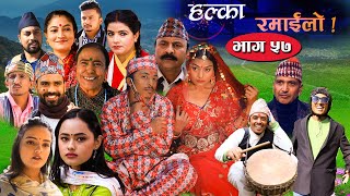 Halka Ramailo  Episode 57  13 December 2020  Balchhi Dhurbe Raju Master  Nepali Comedy [upl. by Jori184]