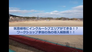 筑豊緑地インクルーシブ公園ワークショップ導入編 [upl. by Enilhtak557]