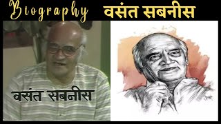 Biography वसंत सबनीस [upl. by Naryb]