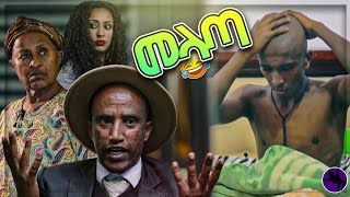 መላጣ  Melata  New Ethiopian Comedy [upl. by Freida]