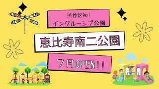 インクルーシブ公園 in 渋谷区「恵比寿南二公園」 [upl. by Aztiley]