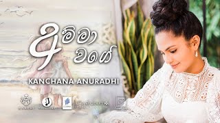 Kanchana Anuradhi  AMMA WAGE  අම්මා වගේ [upl. by Leacock773]