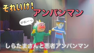 【アンパンマンショー】アンパンマンミュージアムのショーをノーカットで♡ [upl. by Pitt459]