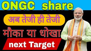 ONGC share latest news today  ONGC share analysis today [upl. by Eerej]