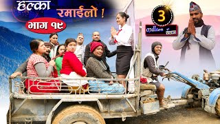 Halka Ramailo  Episode 19  12 January 2020  Balchhi Dhrube Raju Master  Nepali Comedy [upl. by Sikes]