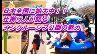 インクルーシブ公園って何？知らないと損！龍円愛梨さんが解説。カルティベータ創立一周年記念シンポから、その３ [upl. by Ahsea]