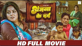 अंजना के दर्द anjanasingh की ज़िंदगी सास ने किया बर्बाद newvideo bhojpurimovie new fullmovie [upl. by Enaek]