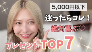 【もう迷わない】5000円以下のプレゼント 7選【アラサー女性へ】 [upl. by Hildy]