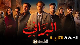 مسلسل البراني الحلقة  02  El barani  Episode [upl. by Yllek9]