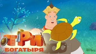 Три богатыря и морской царь Трейлер мультфильма [upl. by Ibur]