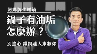 【阿媽牌生鐵鍋】鍋子摸起來粗粗有油垢怎麼辦？教你最簡單有效的方法！ [upl. by Aneekahs135]