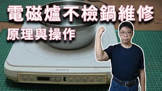 電磁爐不檢鍋如何維修diy 原理與操作方式一步步分享給你 海賊王diy日記 [upl. by Middendorf307]