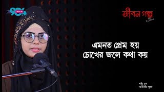 JIBON GOLPO I Epi  97 I RJ Kebria I Dhaka FM 904 I Luva [upl. by Aida]