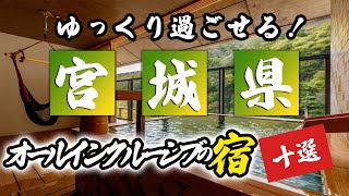 宮城県のオールインクルーシブの宿おすすめ8選！ [upl. by Namialus]