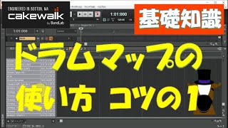 【音楽】BandLab Cakewalkドラムマップの使い方のちょっとしたコツ その１ 2019324 [upl. by Lesh]